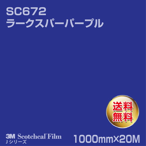 3M スコッチカルJシリーズ 不透過タイプ ラークスパーパープル グロス SC672 1000mm×20Mの商品画像