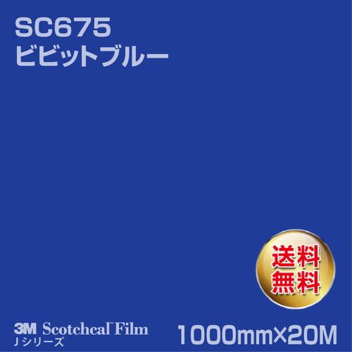 3M スコッチカルJシリーズ 不透過タイプ ビビットブルー グロス SC675 1000mm×20Mの商品画像