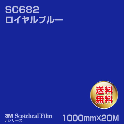 3M スコッチカルJシリーズ 不透過タイプ ロイヤルブルー グロス SC682 1000mm×20Mの商品画像