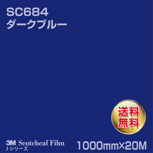 3M スコッチカルJシリーズ 不透過タイプ ダークブルー グロス SC684 1000mm×20Mの商品画像
