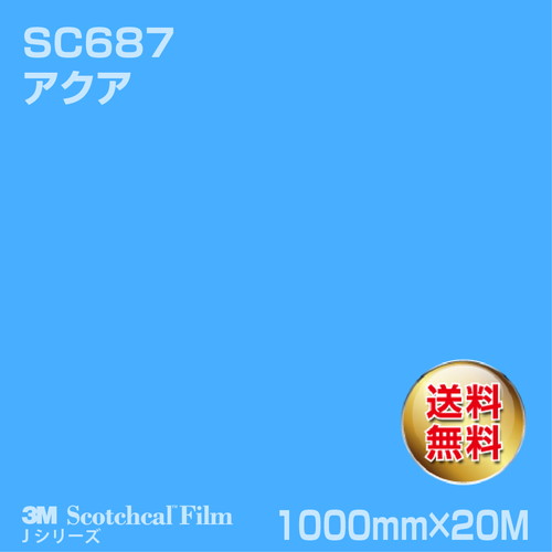 3M スコッチカルJシリーズ 不透過タイプ アクア グロス SC687 1000mm×20Mの商品画像