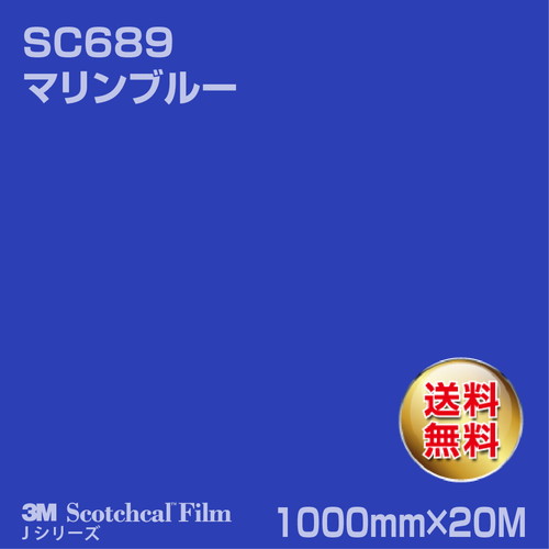 3M スコッチカルJシリーズ 不透過タイプ マリンブルー グロス SC689 1000mm×20Mの商品画像