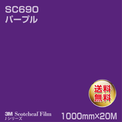 3M スコッチカルJシリーズ 不透過タイプ パープル グロス SC690 1000mm×20Mの商品画像