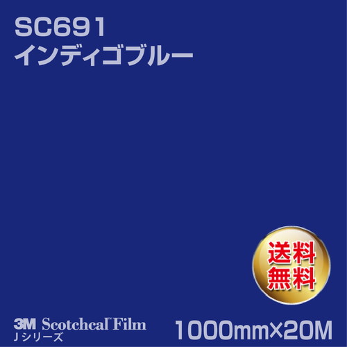 3M スコッチカルJシリーズ 不透過タイプ インディゴブルー グロス SC691 1000mm×20Mの商品画像