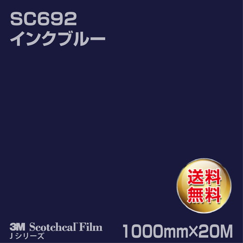 3M スコッチカルJシリーズ 不透過タイプ インクブルー グロス SC692 1000mm×20Mの商品画像