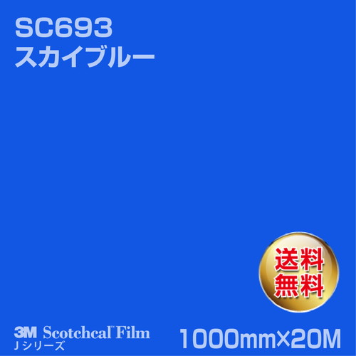 3M スコッチカルJシリーズ 不透過タイプ スカイブルー グロス SC693 1000mm×20Mの商品画像