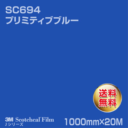 3M スコッチカルJシリーズ 不透過タイプ プリミティブブルー グロス SC694 1000mm×20Mの商品画像