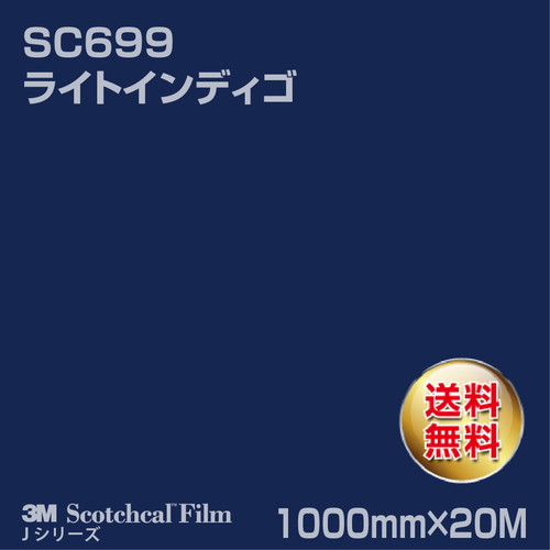 3M スコッチカルJシリーズ 不透過タイプ ライトインディゴ グロス SC699 1000mm×20Mの商品画像