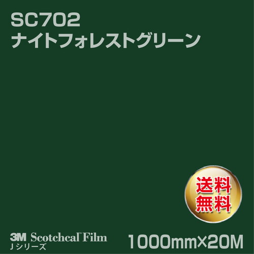 3M スコッチカルJシリーズ 不透過タイプ ナイトフォレストグリーン グロス SC702 1000mm×20Mの商品画像