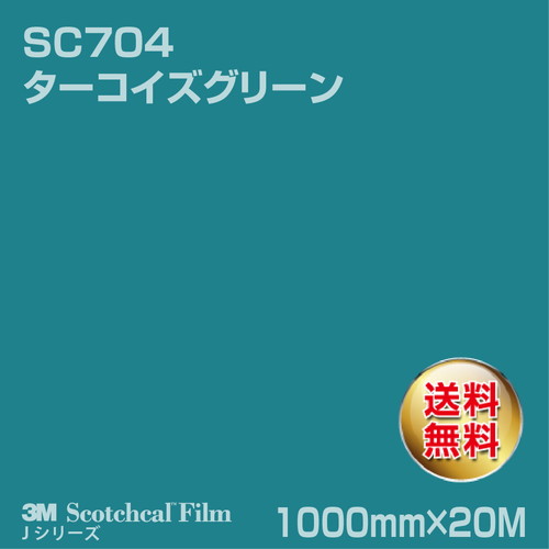 3M スコッチカルJシリーズ 不透過タイプ ターコイズグリーン グロス SC704 1000mm×20Mの商品画像