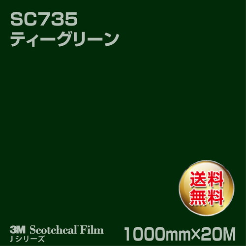 3M スコッチカルJシリーズ 不透過タイプ ティーグリーン グロス SC735 1000mm×20Mの商品画像