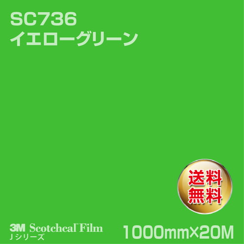 3M スコッチカルJシリーズ 不透過タイプ イエローグリーン グロス SC736 1000mm×20Mの商品画像