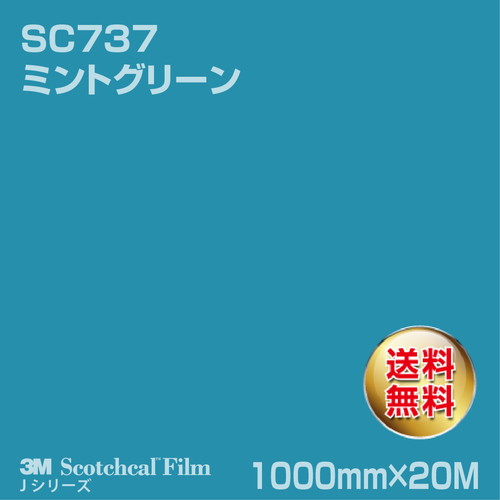 3M スコッチカルJシリーズ 不透過タイプ ミントグリーン グロス SC737 1000mm×20Mの商品画像