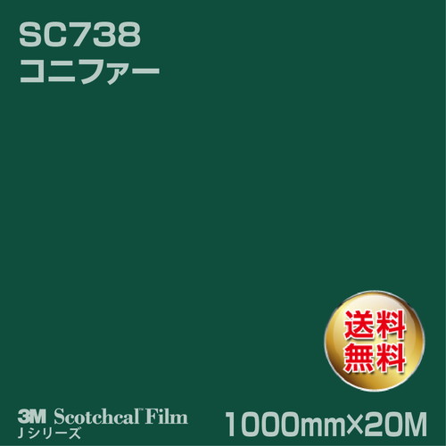 3M スコッチカルJシリーズ 不透過タイプ コニファー グロス SC738 1000mm×20Mの商品画像