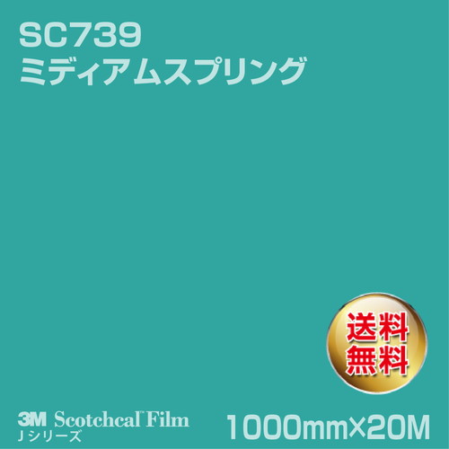 3M スコッチカルJシリーズ 不透過タイプ ミディアムスプリング グロス SC739 1000mm×20Mの商品画像