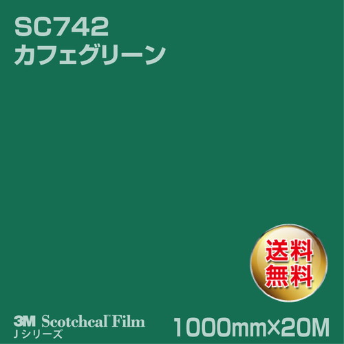 3M スコッチカルJシリーズ 不透過タイプ カフェグリーン グロス SC742 1000mm×20Mの商品画像