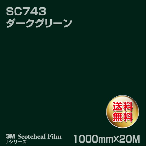 3M スコッチカルJシリーズ 不透過タイプ ダークグリーン グロス SC743 1000mm×20Mの商品画像