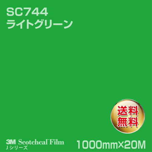 3M スコッチカルJシリーズ 不透過タイプ ライトグリーン グロス SC744 1000mm×20Mの商品画像