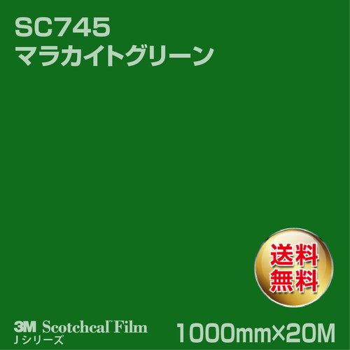 3M スコッチカルJシリーズ 不透過タイプ マラカイトグリーン グロス SC745 1000mm×20Mの商品画像