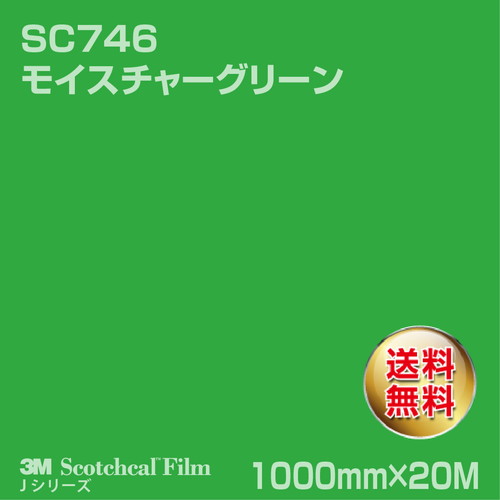 3M スコッチカルJシリーズ 不透過タイプ モイスチャーグリーン グロス SC746 1000mm×20Mの商品画像