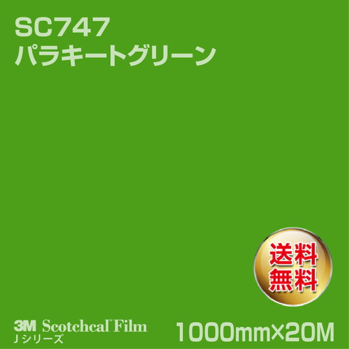 3M スコッチカルJシリーズ 不透過タイプ パラキートグリーン グロス SC747 1000mm×20Mの商品画像