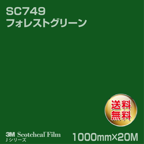 3M スコッチカルJシリーズ 不透過タイプ フォレストグリーン グロス SC749 1000mm×20Mの商品画像