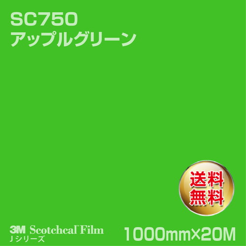 3M スコッチカルJシリーズ 不透過タイプ アップルグリーン グロス SC750 1000mm×20Mの商品画像