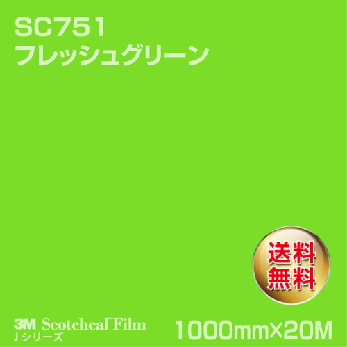 3M スコッチカルJシリーズ 不透過タイプ フレッシュグリーン グロス SC751 1000mm×20Mの商品画像