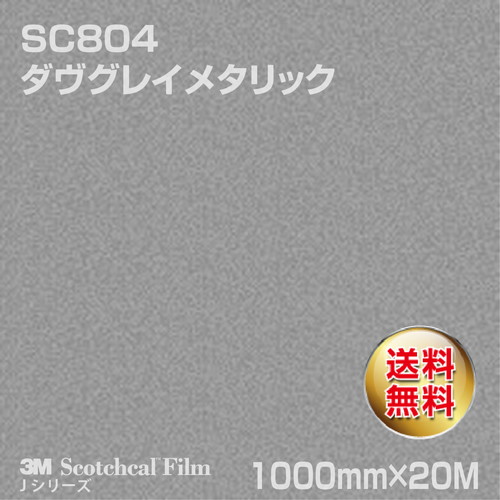 3M スコッチカルJシリーズ 不透過タイプ ダヴグレイメタリック グロス SC804 1000mm×20Mの商品画像