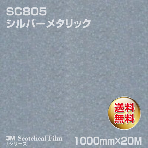 3M スコッチカルJシリーズ 不透過タイプ シルバーメタリック グロス SC805 1000mm×20Mの商品画像