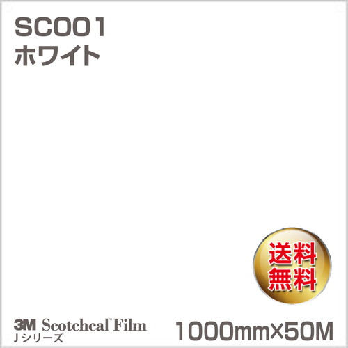 3M スコッチカルJシリーズ 不透過タイプ ホワイト グロス SC001 1000mm×50Mの商品画像