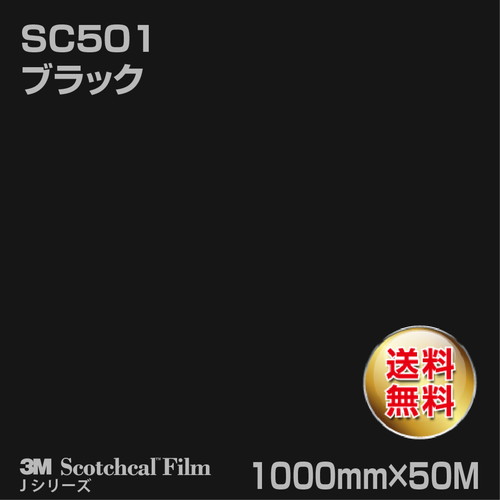 3M スコッチカルJシリーズ 不透過タイプ ブラック グロス SC501 1000mm×50Mの商品画像