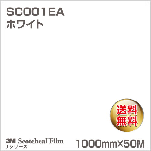 3M スコッチカルJシリーズ 不透過タイプ ホワイト グロス SC001EA 1000mm×50Mの商品画像