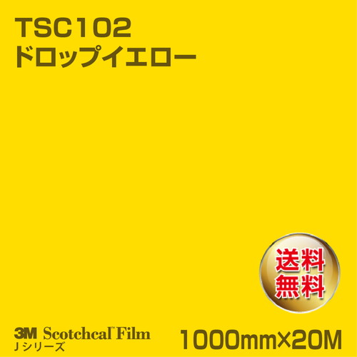 3M スコッチカルJシリーズ 透過タイプ ドロップイエロー グロス TSC102 1000mm×20Mの商品画像