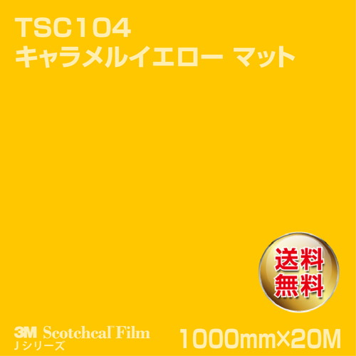 3M スコッチカルJシリーズ 透過タイプ キャラメルイエロー マット TSC104 1000mm×20Mの商品画像