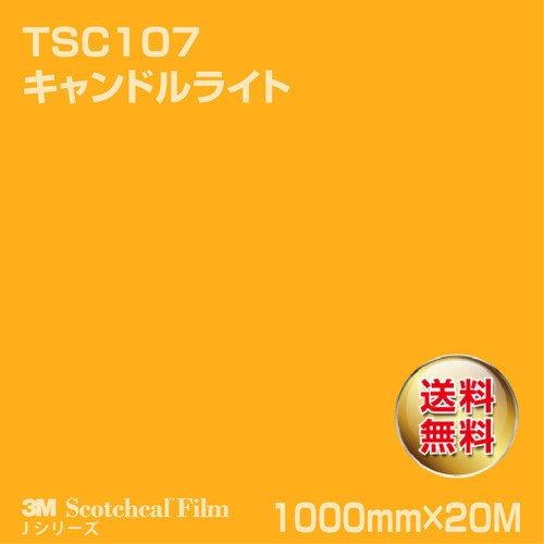 3M スコッチカルJシリーズ 透過タイプ キャンドルライト グロス TSC107 1000mm×20Mの商品画像