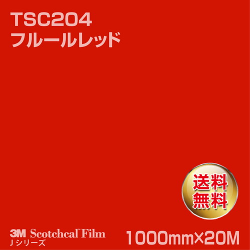 3M スコッチカルJシリーズ 透過タイプ フルールレッド グロス TSC204 1000mm×20Mの商品画像