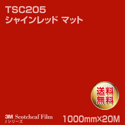 3M スコッチカルJシリーズ 透過タイプ シャインレッド マット TSC205 1000mm×20Mの商品画像
