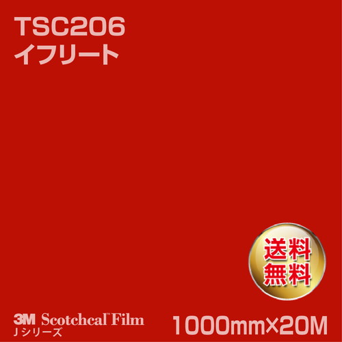 3M スコッチカルJシリーズ 透過タイプ イフリート グロス TSC206 1000mm×20Mの商品画像