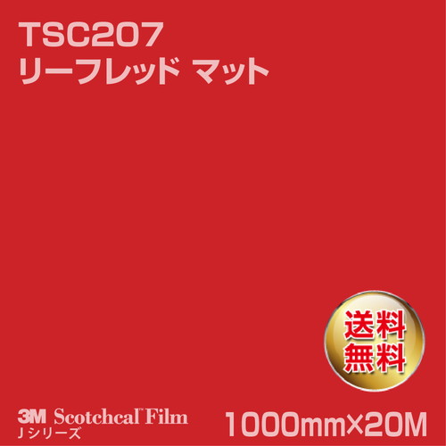 3M スコッチカルJシリーズ 透過タイプ リーフレッド マット TSC207 1000mm×20Mの商品画像