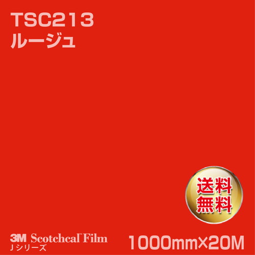 3M スコッチカルJシリーズ 透過タイプ ルージュ グロス TSC213 1000mm×20Mの商品画像
