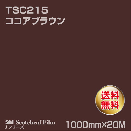 3M スコッチカルJシリーズ 透過タイプ ココアブラウン グロス TSC215 1000mm×20Mの商品画像