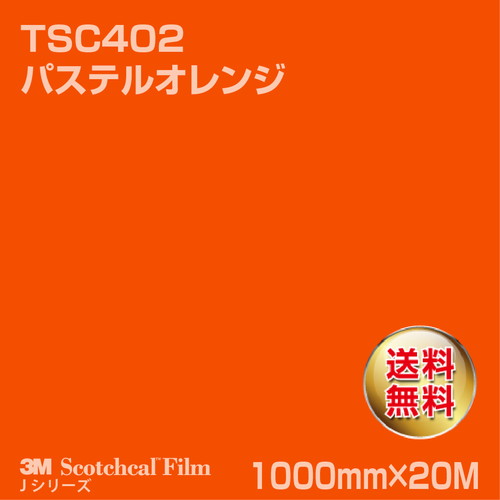 3M スコッチカルJシリーズ 透過タイプ パステルオレンジ グロス TSC402 1000mm×20Mの商品画像