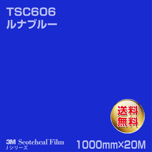 3M スコッチカルJシリーズ 透過タイプ ルナブルー グロス TSC606 1000mm×20Mの商品画像