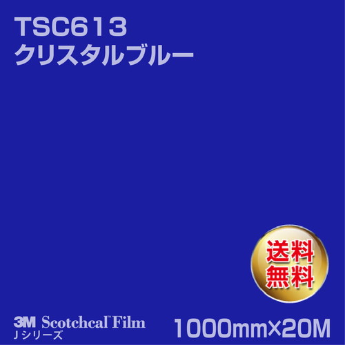 3M スコッチカルJシリーズ 透過タイプ クリスタルブルー グロス TSC613 1000mm×20Mの商品画像