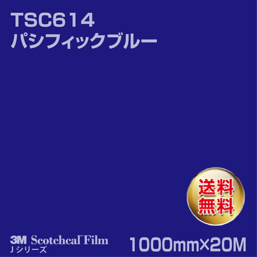 3M スコッチカルJシリーズ 透過タイプ パシフィックブルー グロス TSC614 1000mm×20Mの商品画像