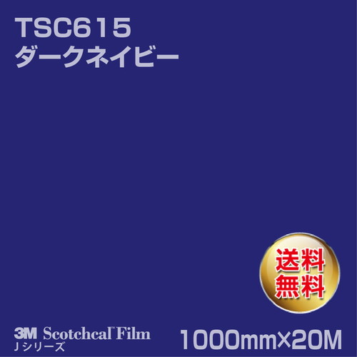3M スコッチカルJシリーズ 透過タイプ ダークネイビー グロス TSC615 1000mm×20Mの商品画像