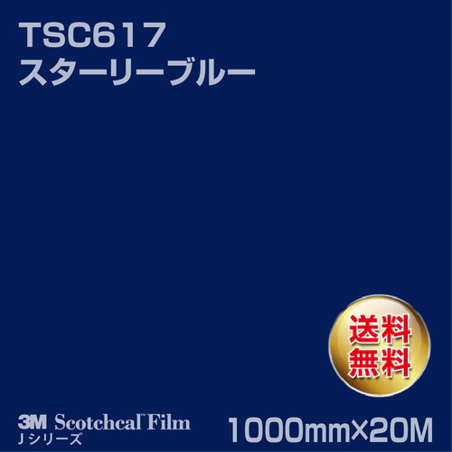 3M スコッチカルJシリーズ 透過タイプ スターリーブルー グロス TSC617 1000mm×20Mの商品画像
