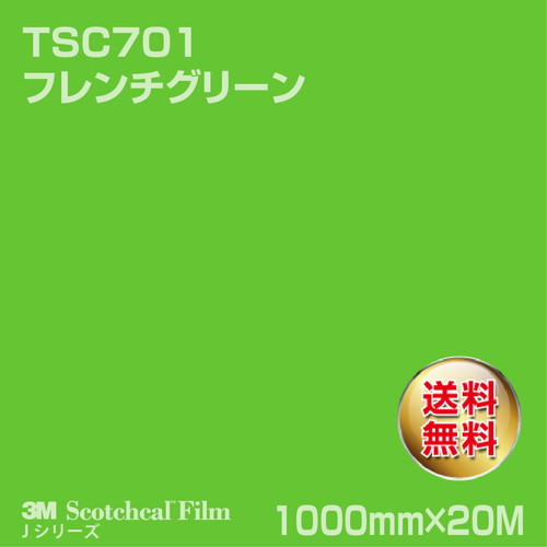 3M スコッチカルJシリーズ 透過タイプ フレンチグリーン グロス TSC701 1000mm×20Mの商品画像