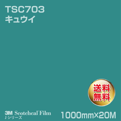 3M スコッチカルJシリーズ 透過タイプ キュウイ グロス TSC703 1000mm×20Mの商品画像